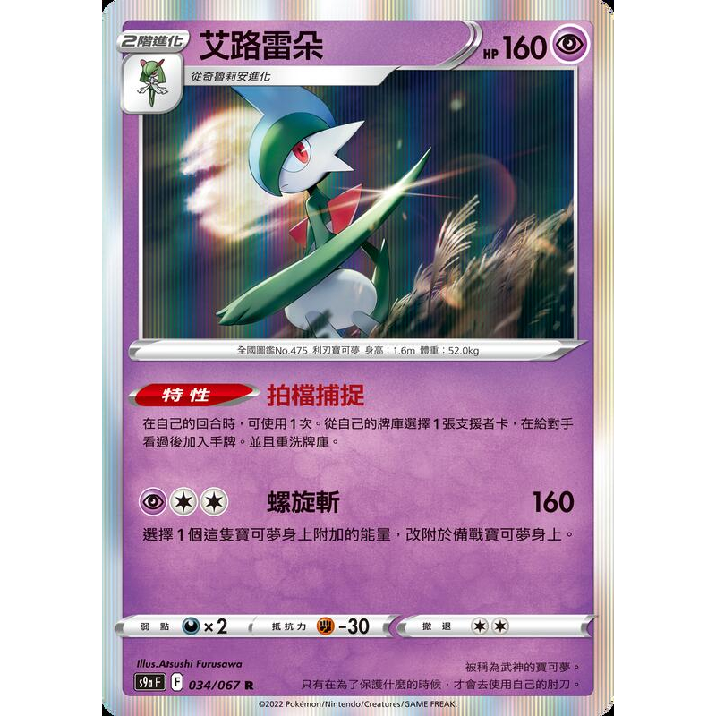 [ALG卡牌專門] 寶可夢 PTCG 中文版 艾路雷朵 S9a F 034/067 R