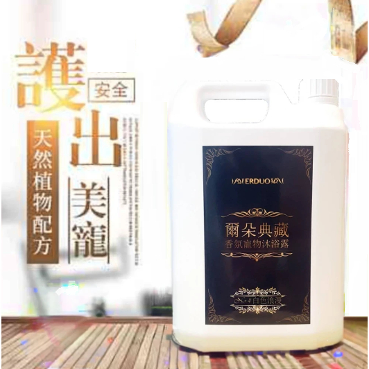 老闆不在亂亂賣-ERDUO爾朵典藏香氛寵物沐浴露4L(4號/白色浪漫 Benz夏利夫香氛)