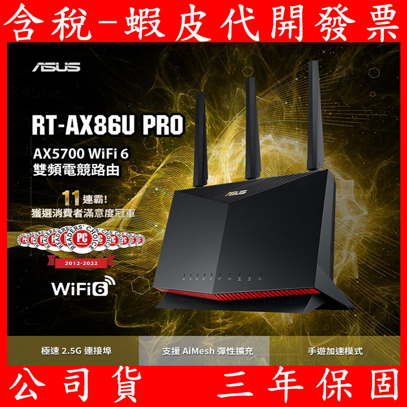 送散熱風扇 ASUS 華碩 RT-AX86U PRO 雙頻 WiFi 6 2.5G 電競無線路由器 分享器