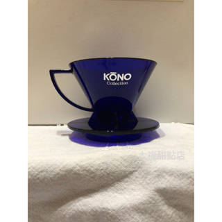 2022 KONO濾器 限定透明藍 手沖咖啡濾杯