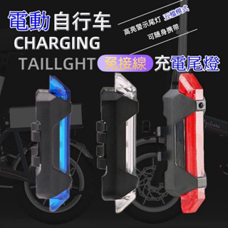 騎趣 USB充電自行車尾燈 充電尾燈 充電後燈 USB尾燈 自行車 充電燈 後燈 自行車燈 腳踏車燈
