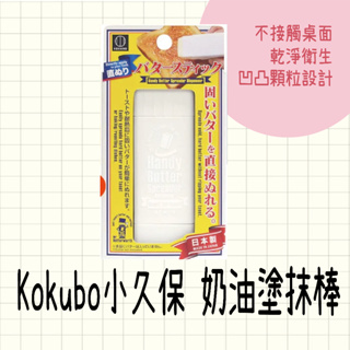 現貨 日本製 奶油塗抹棒 保存盒 Kokubo小久保 麵包塗抹 不沾手 奶油保存盒 奶油盒 可旋轉 塗抹方便 黃油塗抹棒