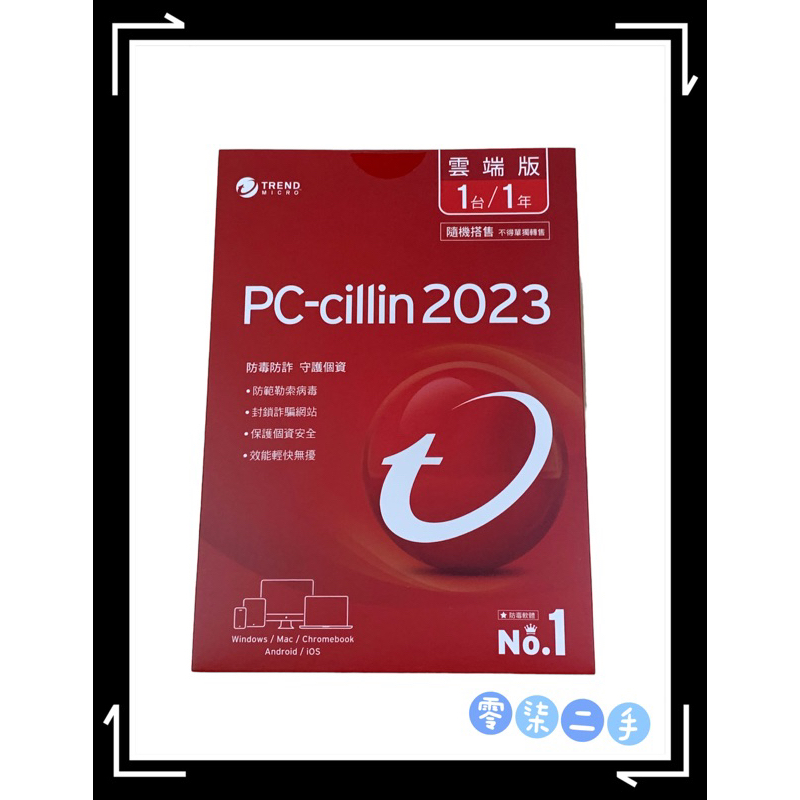 【全新】0️⃣零柒二手7️⃣ TREND MICRO 趨勢科技 PC-Cillin 2023 雲端版 1台 1年