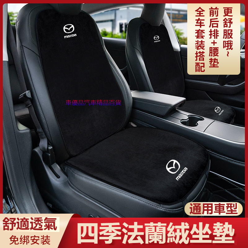 汽車萬事得MAZDA座椅前後排坐墊 法蘭絨坐墊M2 M3 M5 M6 CX5 CX30 CX4汽車保護墊防滑排汗坐墊
