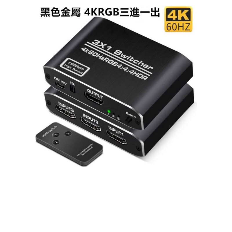 4K高畫質 1.4版 HDTV切換器 可接HDMI來源裝置 分配器3進1出 三進一出 擴充
