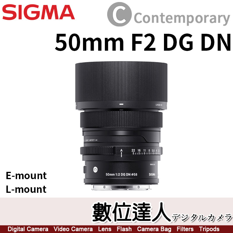 【數位達人】公司貨 SIGMA 50mm F2 DG DN | Contemporary