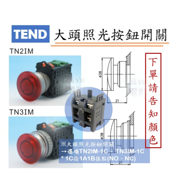 TEND 大頭照光按鈕開關 LED  TN2IM (⊘22/25mm)、TN3IM (⊘30mm) 1a1b 【告知顏色