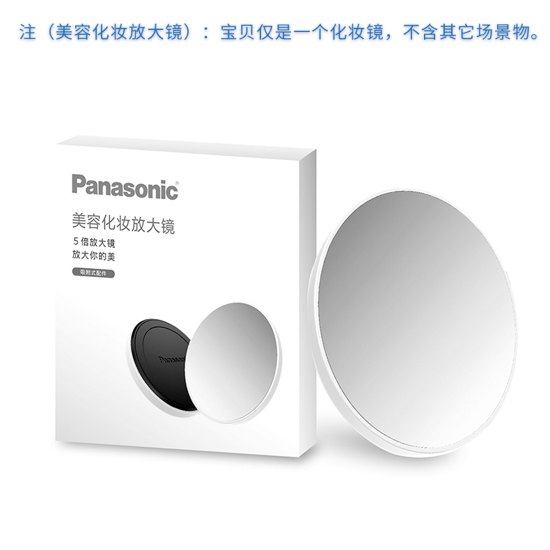 Panasonic 正品 松下放大鏡 便攜式五倍鏡 搭配 化妝鏡使用 隨身美容鏡 不發光 可以貼於松下化妝鏡 (需另購)