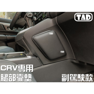 【TAD】CR-V CRV 5 5.5代 1.5T 靠墊 軟墊 副駕駛 HONDA 真皮 皮革 透氣