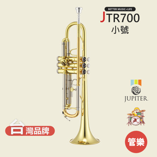 【JUPITER】JTR700 小號樂器 小號 小喇叭 銅管樂器 小喇叭樂器 JTR-700 Trumpet