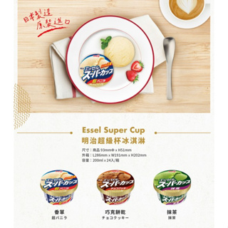 [日本製造 原裝進口] 明治Meiji 200ml 超級杯冰淇淋 Essel Super Cup 杯冰 香草 抹茶 巧克