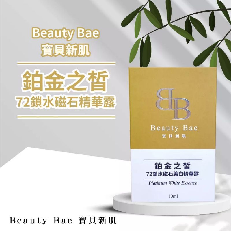 💫24hr快速出貨💫鉑金之皙 鎖水磁石精華露 10ml Beauty Bae 寶貝新肌