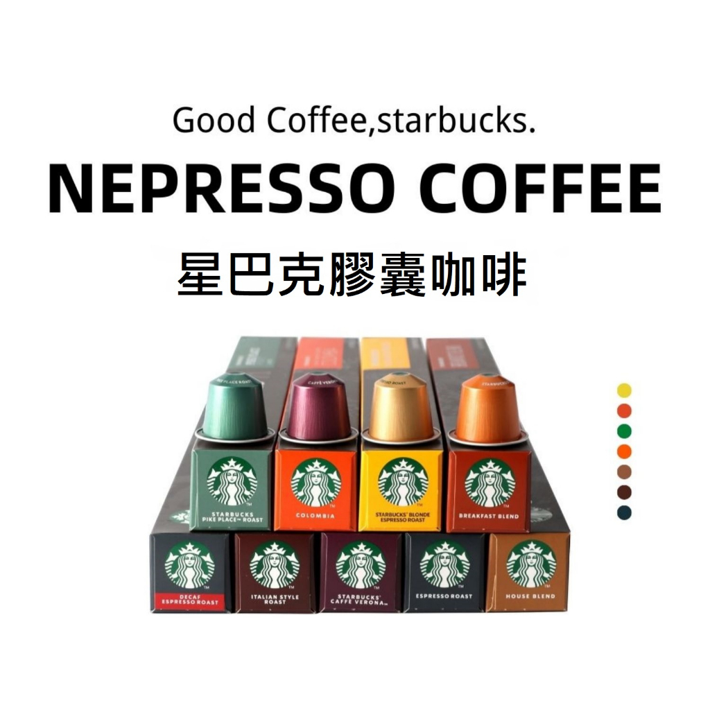 ☆現貨☆【Starbucks-星巴克咖啡膠囊】適用於雀巢Nespresso膠囊咖啡機、小顆膠囊