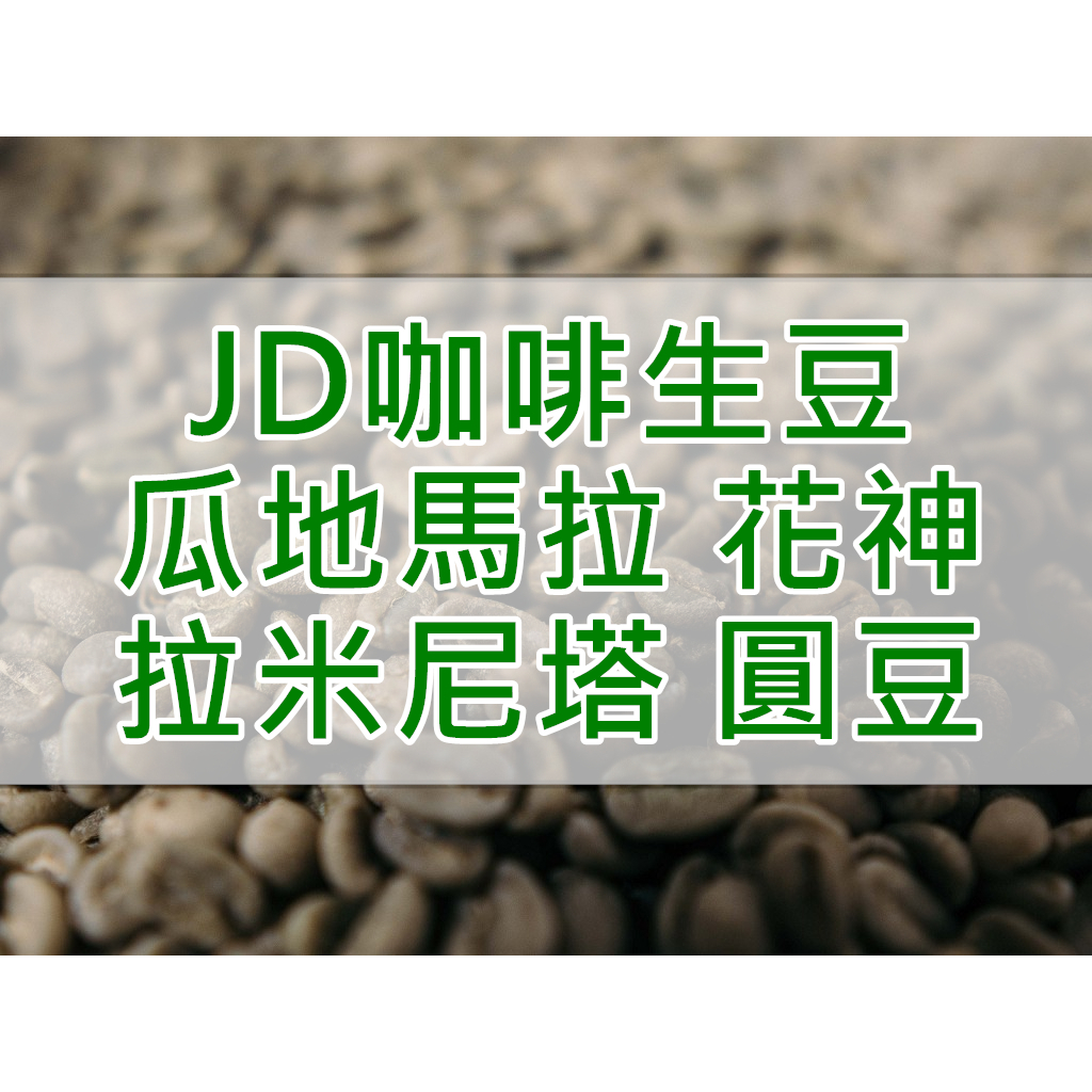 瓜地馬拉 拉米尼塔 安地瓜 花神 圓豆 水洗 精品咖啡生豆(JD 咖啡)