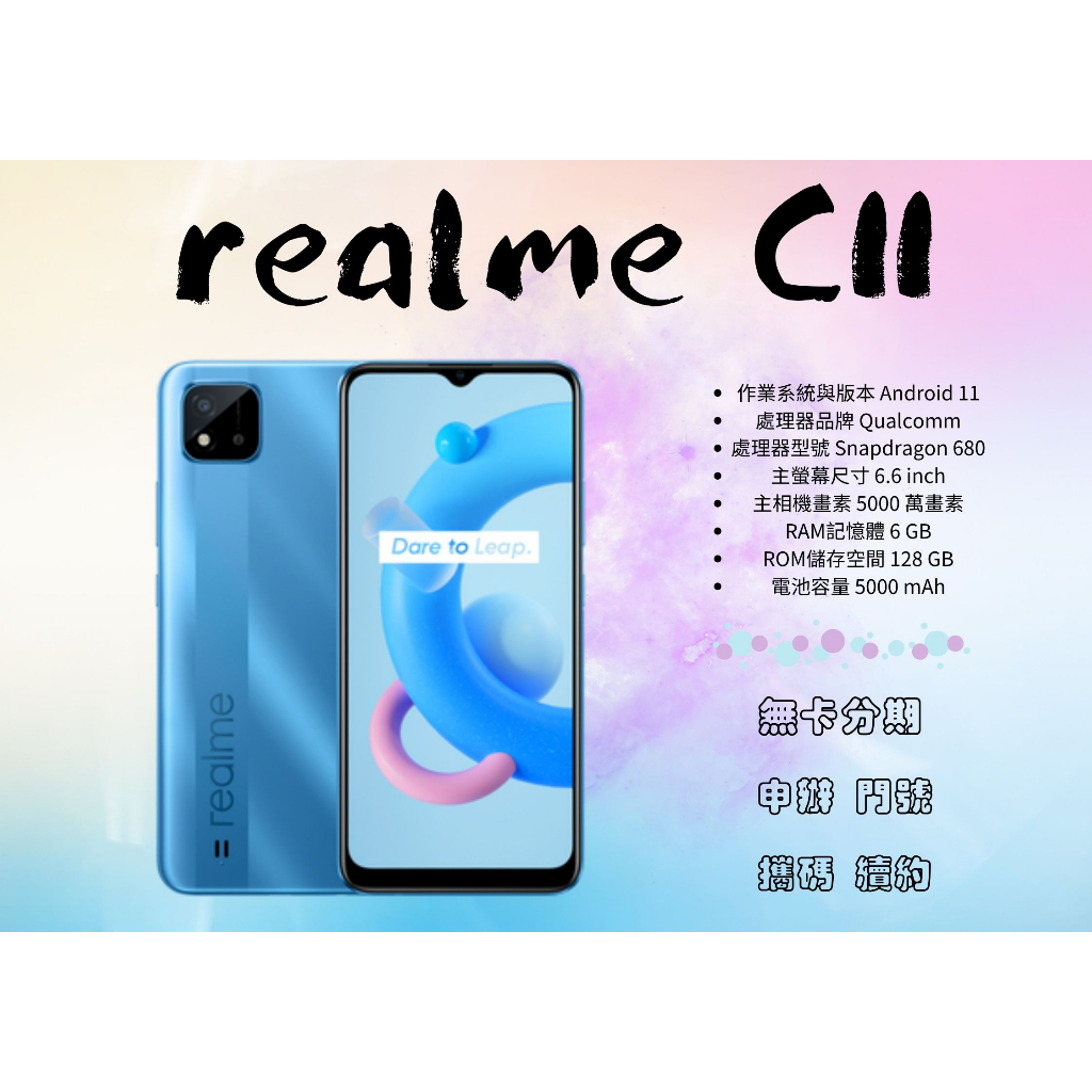 手機分期 免信用卡 realme C11 手錶 線上申辦 修平科技大學 亞洲大學 朝