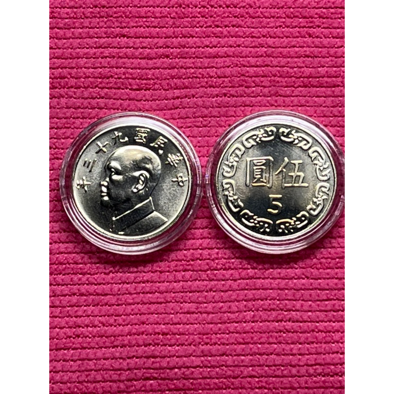 93年5元 伍圓硬幣 全新 未使用 附錢幣保護殼