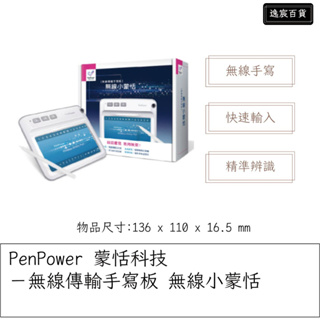 【逸宸】PenPower 蒙恬科技－無線傳輸手寫板 無線小蒙恬