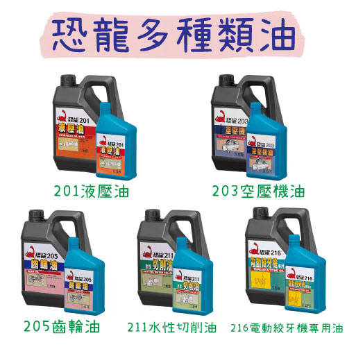 【五金行】恐龍多種類油 1公升 1加侖 液壓油 空壓機油 齒輪油 水性切削油 電動絞牙機專用油 絞牙攻牙油 機油 恐龍