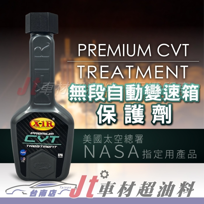 Jt車材 台南店 - X-1R X1R 無段自動變速箱保護劑 CVT 變速箱油精 NASA技術