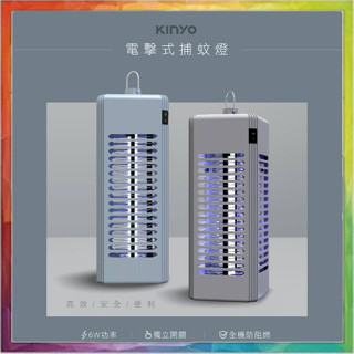💪購給力💪【KINYO】電擊式捕蚊燈6W 捕蚊燈 滅蚊器 驅蚊器 露營 捕蚊燈 捕蟲