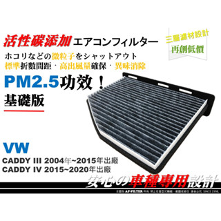 破盤】奧迪 A3 8P Q3 SKODA SUPERB OCTAVAI YETI CADDY 活性碳 冷氣濾網 空調濾網