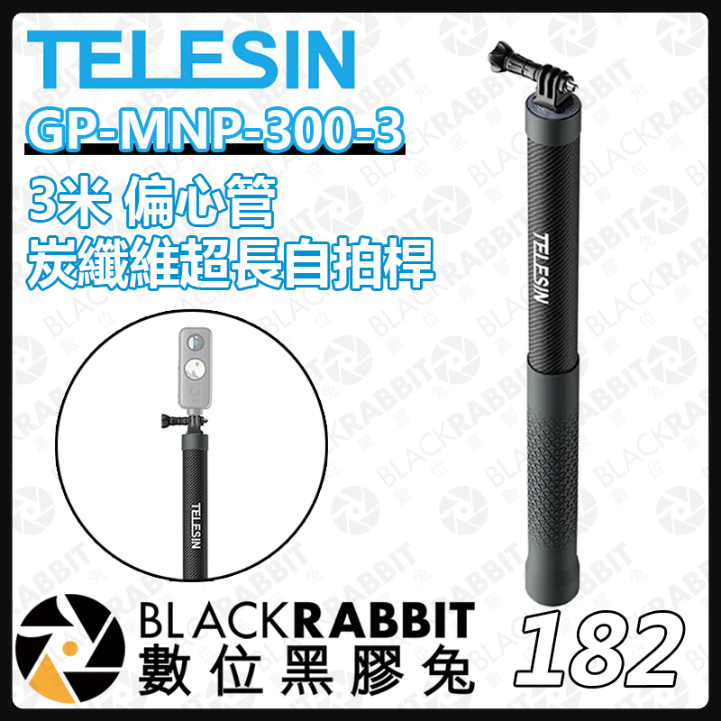 【 TELESIN GP-MNP-300-3 第三代 3米 偏心管 碳纖維 超長 自拍桿 】數位黑膠兔