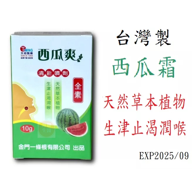 {現貨} 【天明】天明 西瓜爽 清新噴劑 10克 全素 天明金門一條根西瓜霜 金門天明一條根西瓜霜