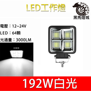 汽車LED工作燈【黑馬燈城】臺灣現貨含發票【A869】64LED 192W日行燈 輔助燈 霧燈 探照燈 照輪燈 警示燈