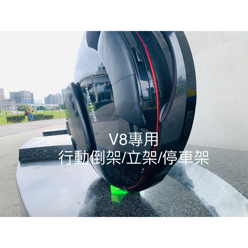 Inmotion V8,V8F,V8S 立架(出清優惠)