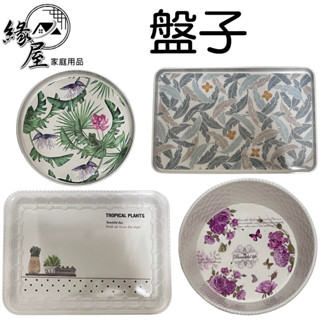 美耐皿盤子【緣屋百貨】天天出貨 餐盤 碗盤 深盤 託盤 點心盤 菜盤 圓盤 長方盤 水果盤 湯盤 料理盤 圖案盤子