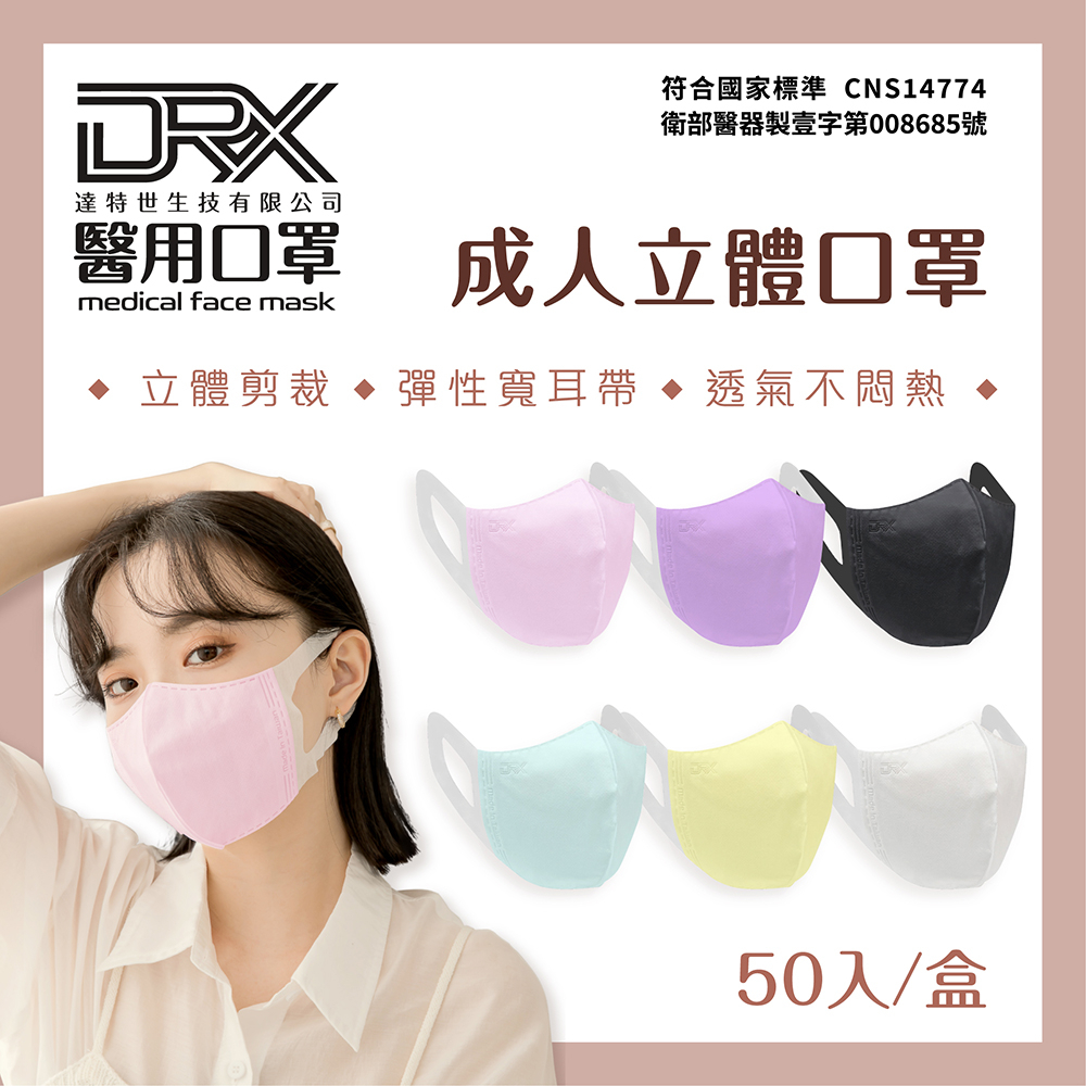 【DRX達特世】醫用3D彈力口罩-繽紛系列-成人50入 彈性寬耳帶  修飾臉型款