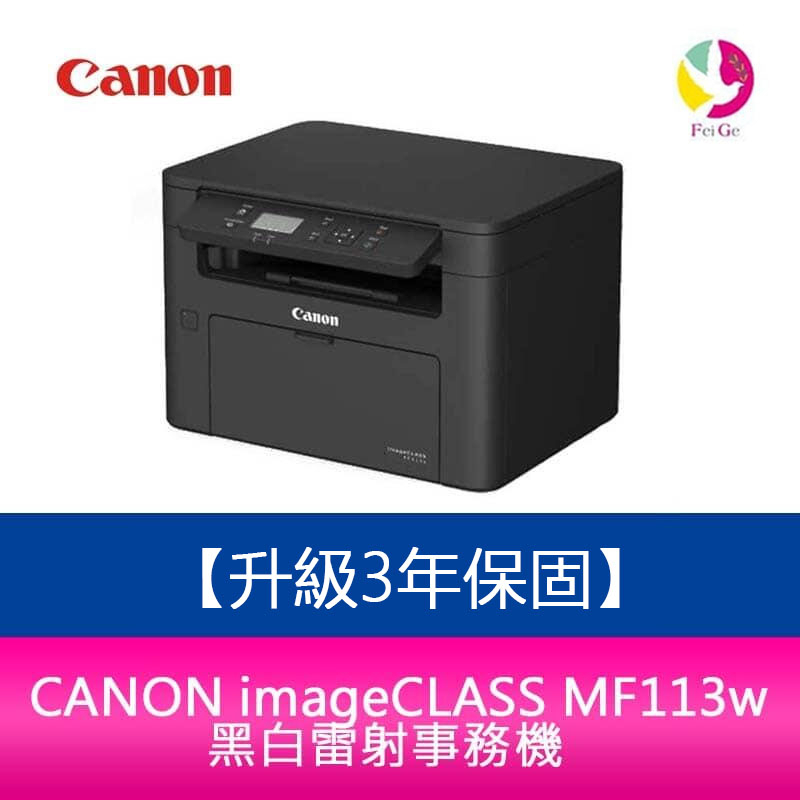 【升級3年保固/送7-11禮券$500元】Canon imageCLASS MF113w 黑白雷射事務機 需加購碳粉*1