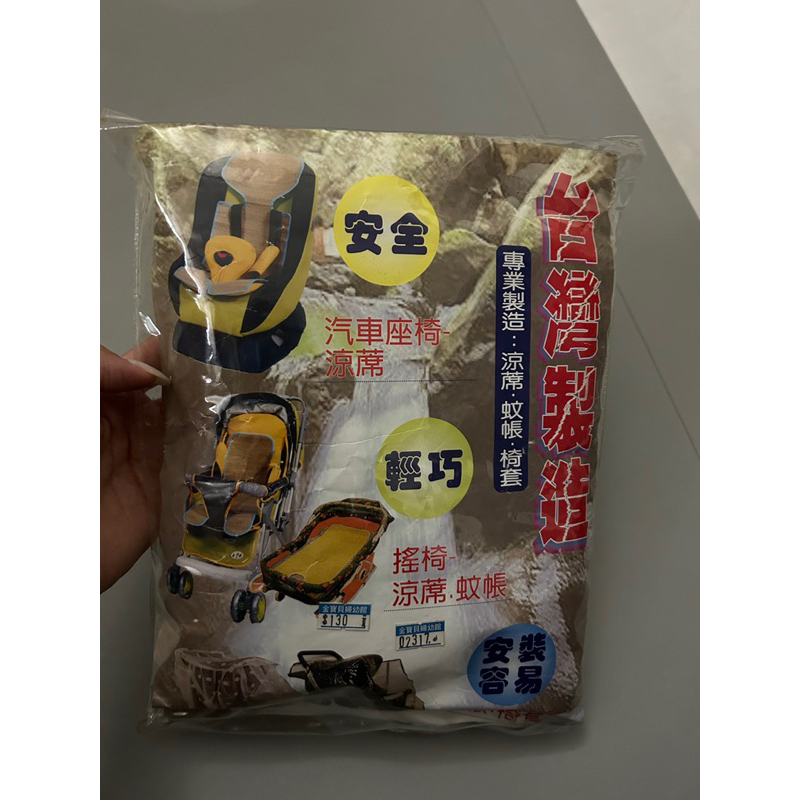 台灣製造 汽座涼蓆 搖椅 涼蓆 蚊帳 椅套 推車 嬰兒 推車防蚊帳 防蚊罩