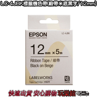 [玩樂館]全新 現貨 公司貨 EPSON標籤機專用 EPSON LC-4JBK標籤機色帶(緞帶米底黑字/12mm)