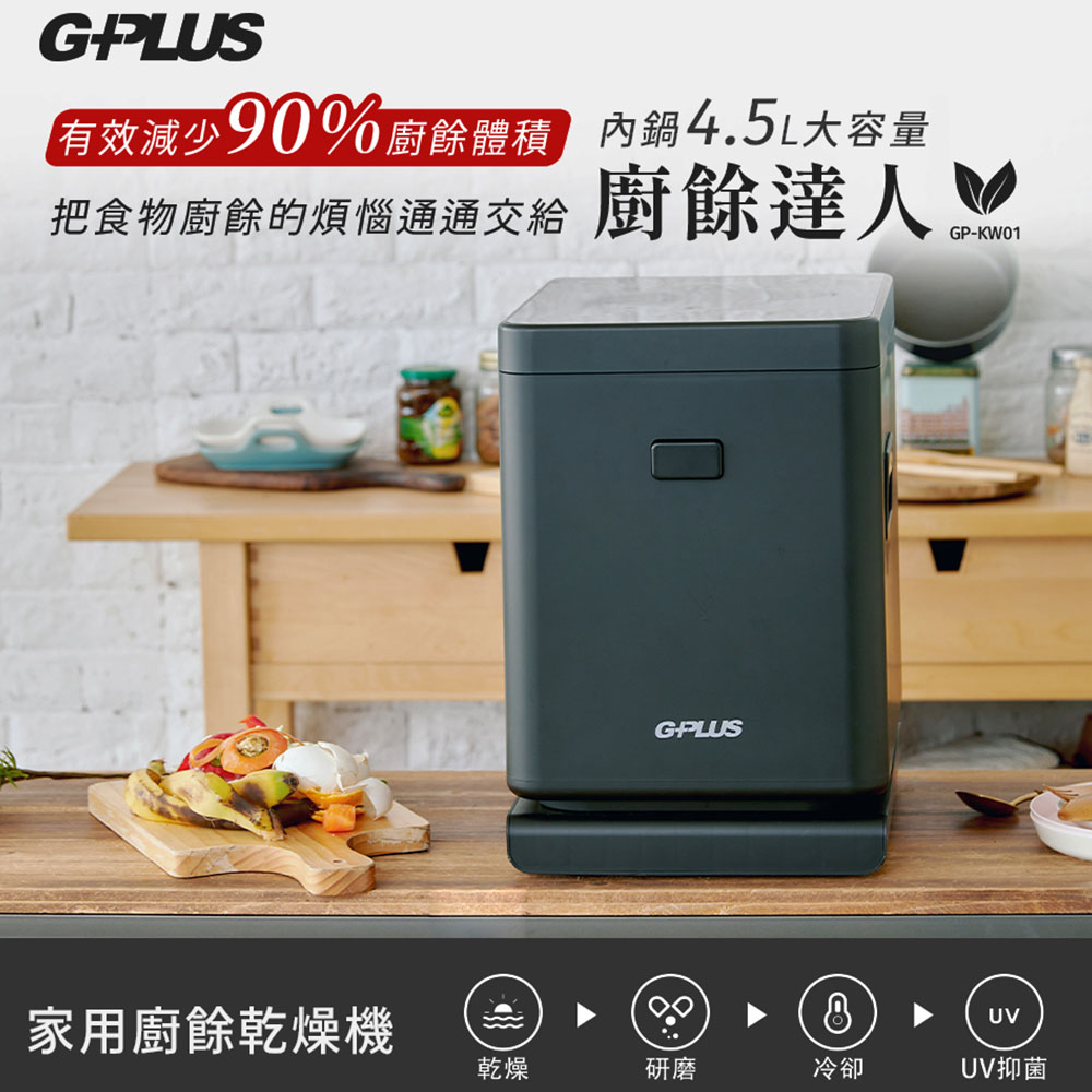 【G-PLUS 拓勤】廚餘達人家用廚餘乾燥機 GP-KW01 廚餘機