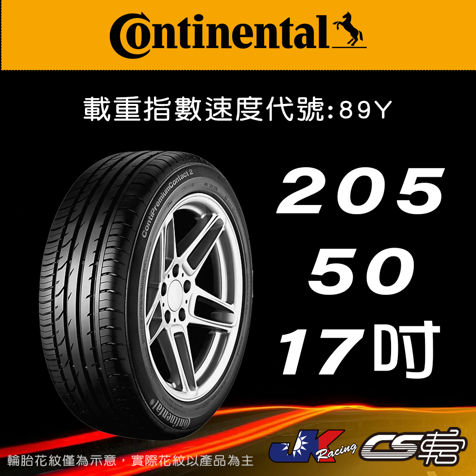 【Continental 馬牌輪胎】205/50R17 PC2 *原配標示 SSR輪胎科技 米其林馳加店  CS車宮