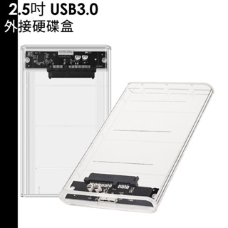 2.5吋 USB3.0 SATA 外接硬碟盒 透明