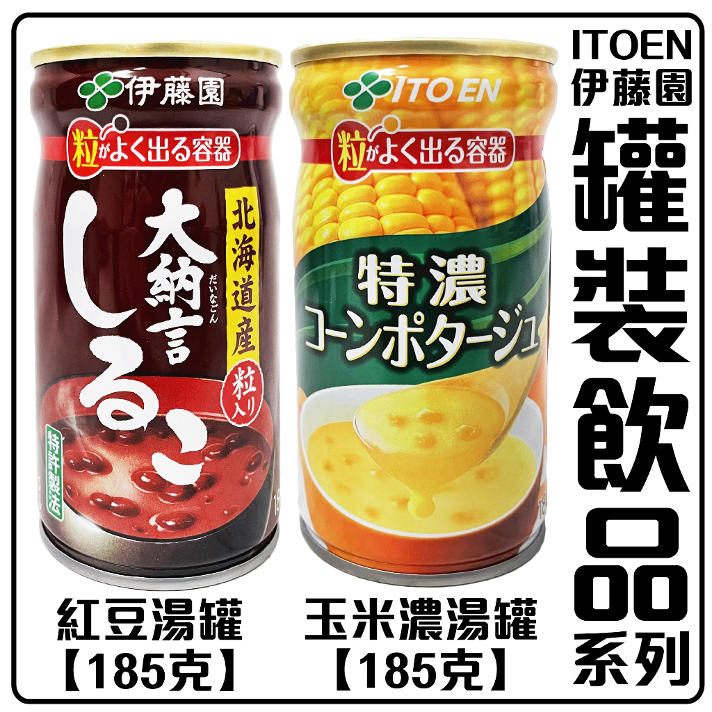 舞味本舖 日本 伊藤園 紅豆湯 玉米濃湯罐 185克 ITOEN 日本原裝