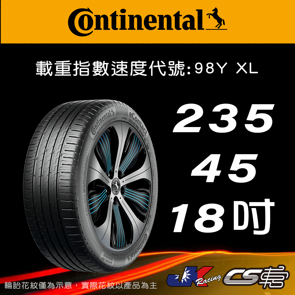 【Continental 馬牌輪胎】235/45R18 eContact CS SIL輪胎科技  – CS車宮