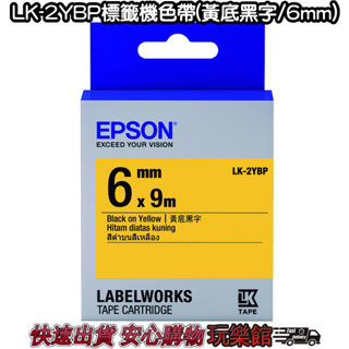 [玩樂館]全新 現貨 公司貨 EPSON標籤機專用 EPSON LK-2YBP標籤機色帶(黃底黑字/6mm)