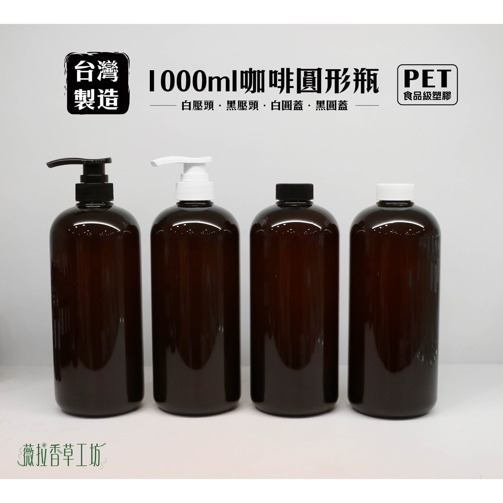 1000ml、塑膠瓶、咖啡圓瓶、分裝瓶【台灣製造】、150個《超取箱購》、PET食品級材質製造【瓶罐工場】
