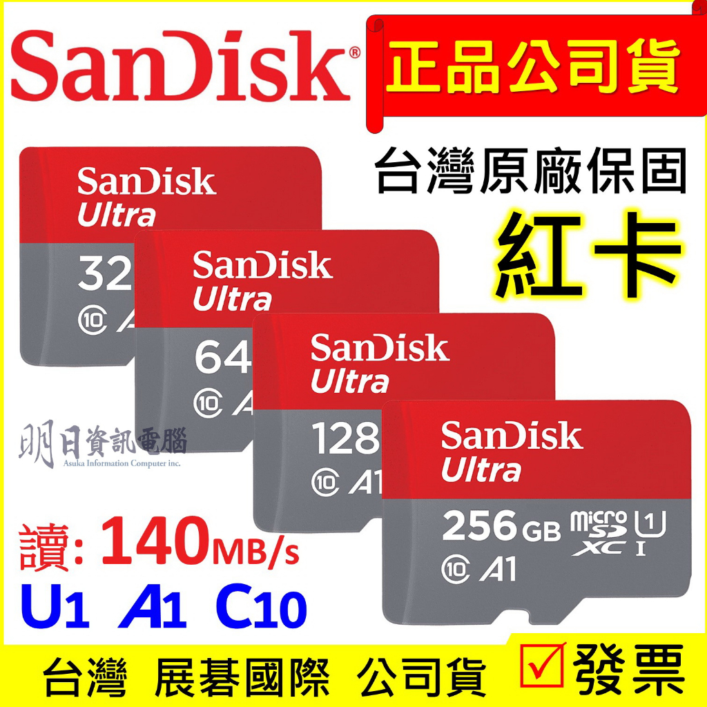 【SanDisk公司貨】microSD 記憶卡 256G  32G 64G 128G A1 TF 小卡 紅卡