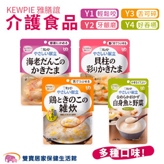 KEWPIE雅膳誼介護食品 輕鬆咬 牙齦磨 舌可碎 好吞嚥 日本原裝 流質食物 輕鬆吞嚥 銀髮飲食 照護飲食