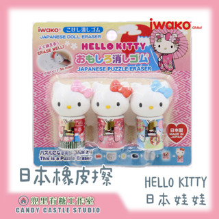 【兜裡有糖｜橡皮擦】 日本iwako造型橡皮擦套組 HELLO KITTY日本娃娃3入 文具用品 禮物 日本造型橡皮擦