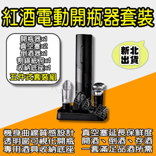 電動開瓶器套裝 紅酒開瓶器套裝 小米有品 開酒器 紅酒開瓶器 自動開瓶器 氣壓開瓶器 軟木塞開瓶器 酒具 米家智慧屋