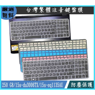 HP 250 G8 HP 15s-du3006TX 15s-eq1135AU 彩色 惠普 鍵盤膜 鍵盤保護膜 繁體注音