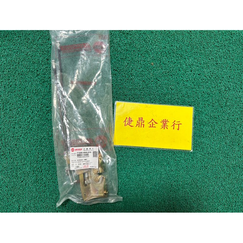 SYM 原廠 高手125 心情125 坐墊鎖座 料號：77230-HAA-010