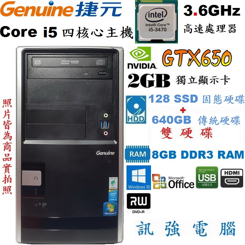 捷元原廠 Intel Core i5 電腦主機、128G SSD+傳統640G雙硬碟、GTX650/2G獨顯、8G記憶體