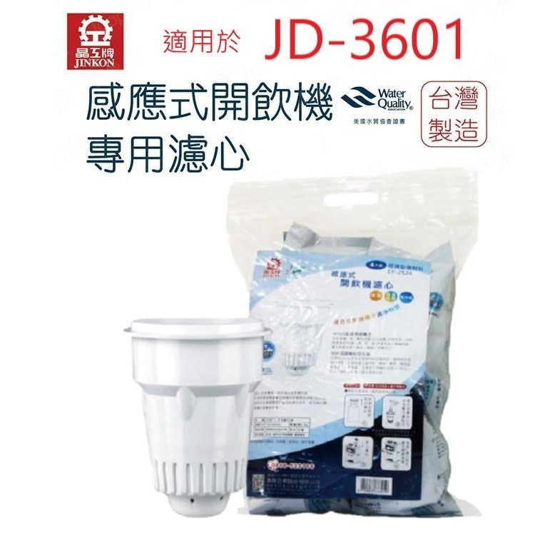 【晶工牌】濾心 適用 JD-3601 晶工原廠專用濾心 開飲機 飲水機 濾水器 濾芯 淨水器 耗材 CF-2524