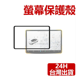 適用於 特斯拉 TESLA 螢幕保護框 螢幕保護殼 保護 MODEL Y MODEL 3 螢幕 螢幕保護套 保護套